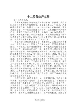 十二月份生产总结 