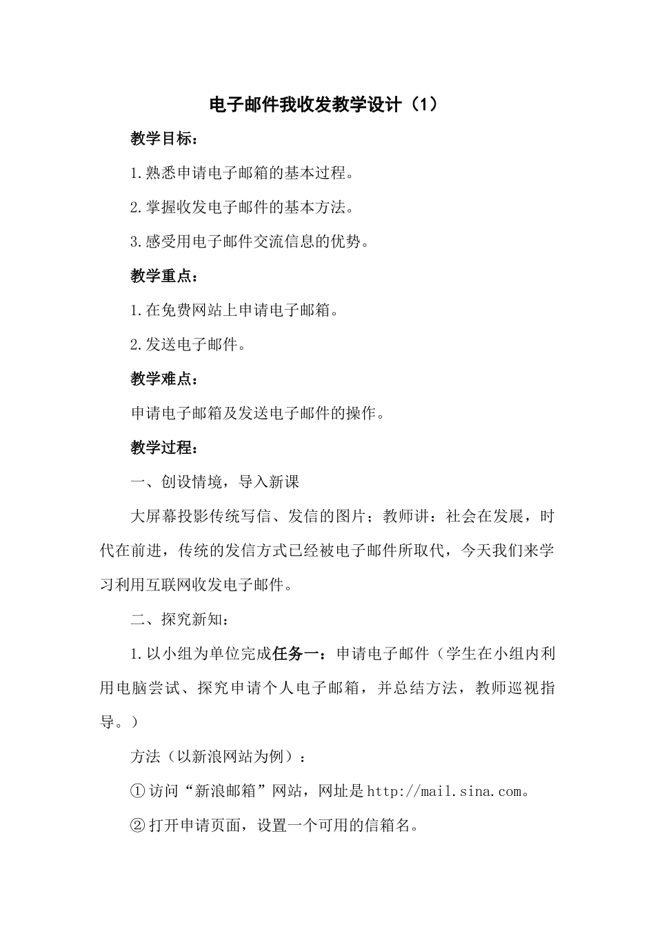 电子邮件我收发教学设计_第1页