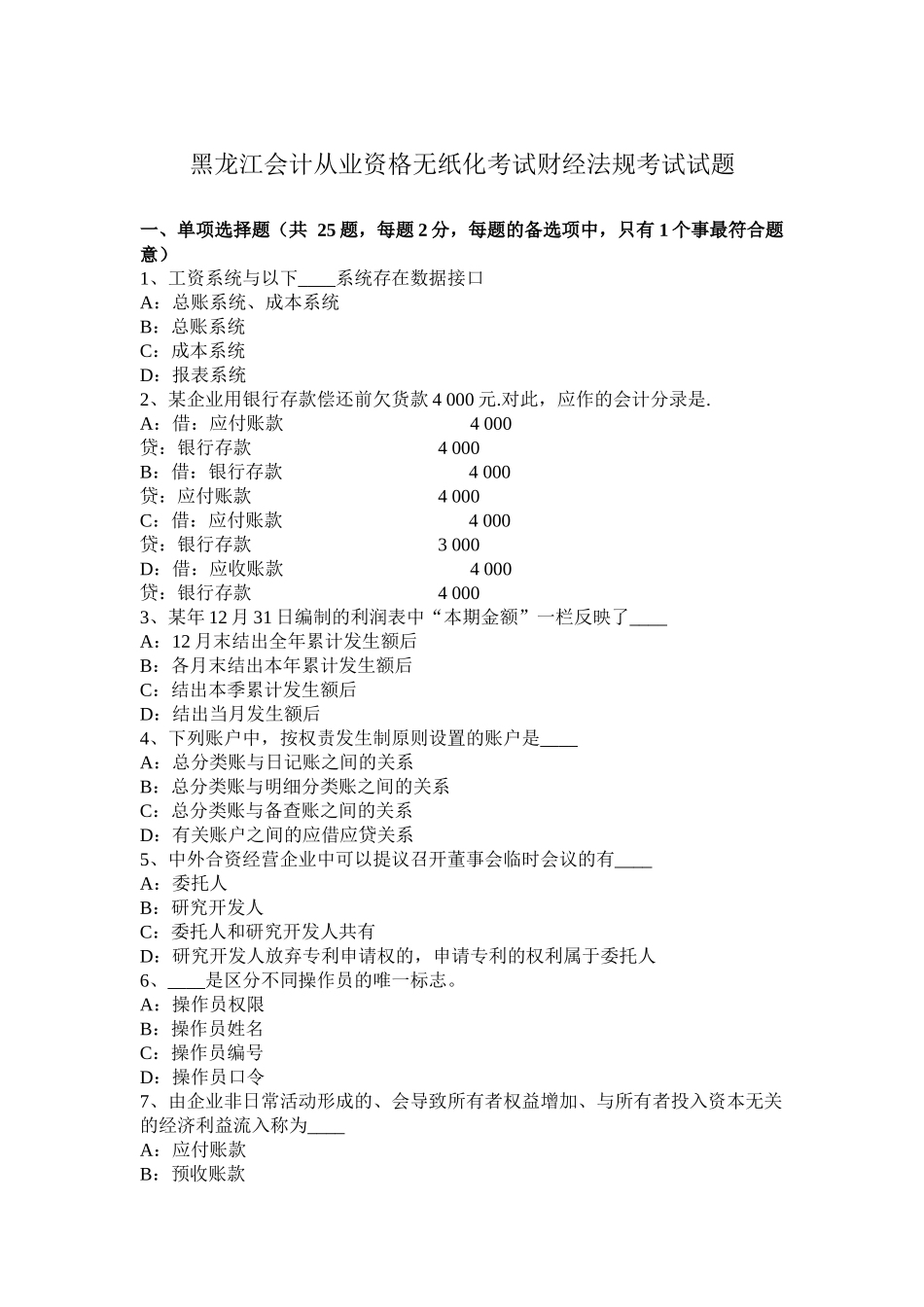 黑龙江会计从业资格无纸化考试财经法规考试试题_第1页