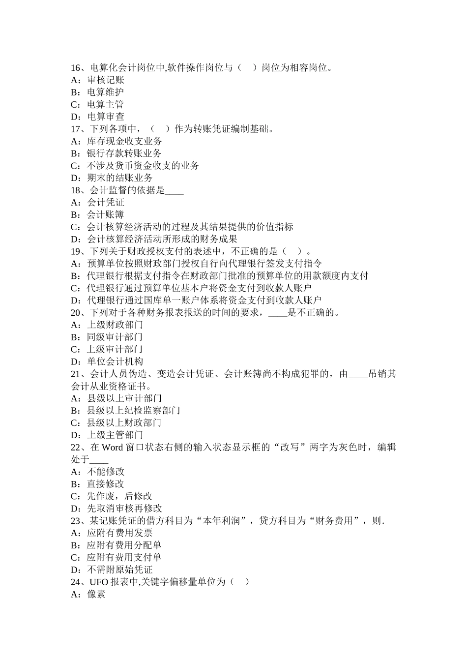 黑龙江会计从业资格无纸化考试财经法规考试试题_第3页