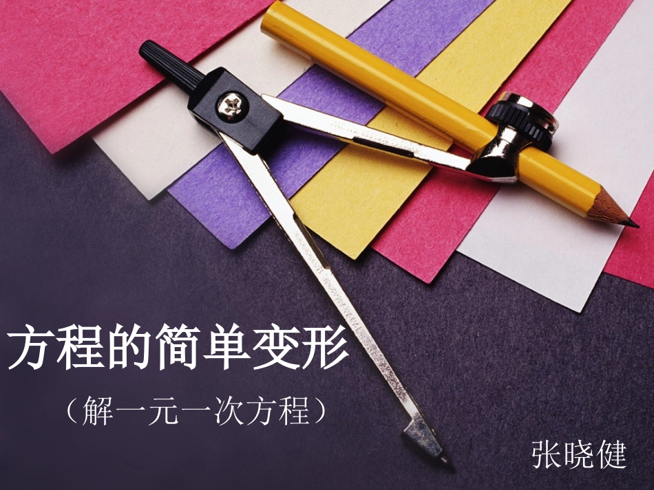 方程的简单变形_第1页