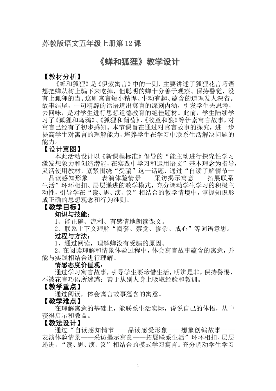 蝉和狐狸--教学设计_第1页