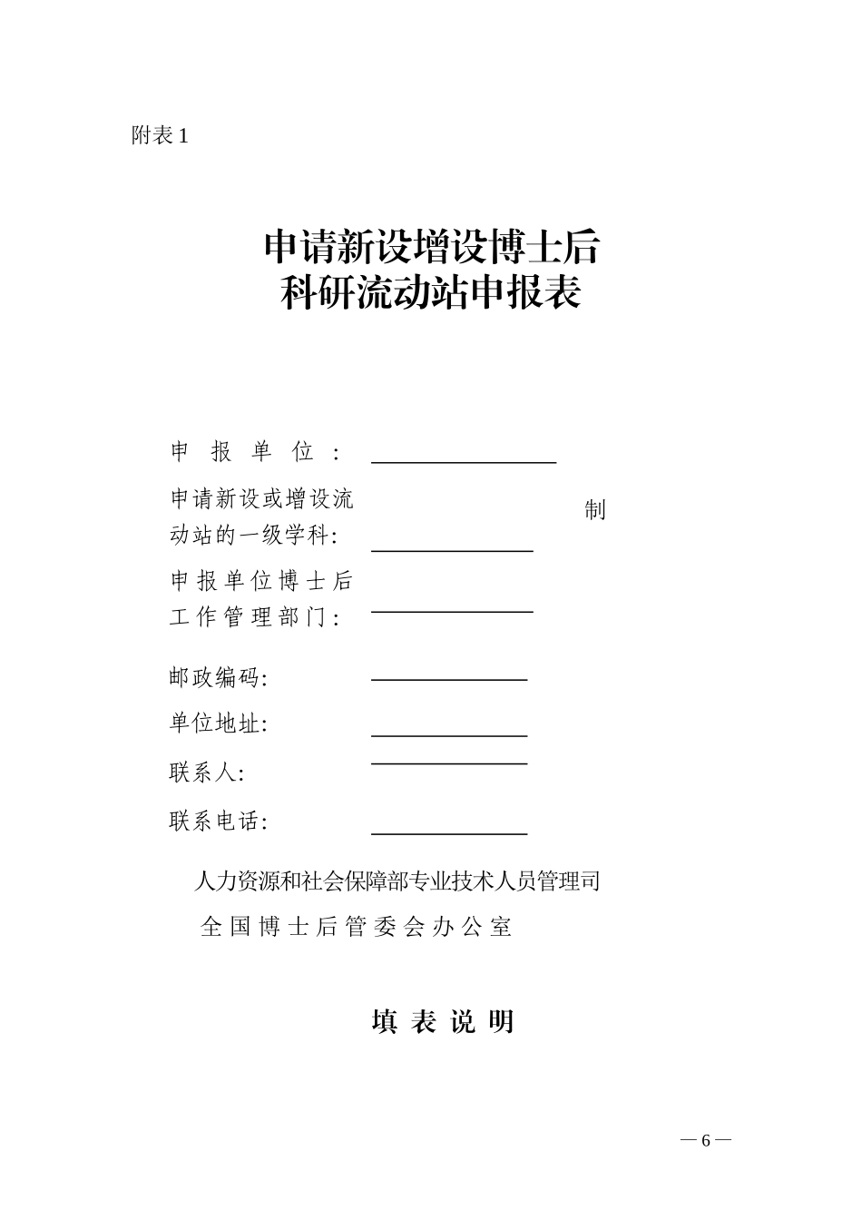申请新设增设博士后科研流动站申请表_第1页
