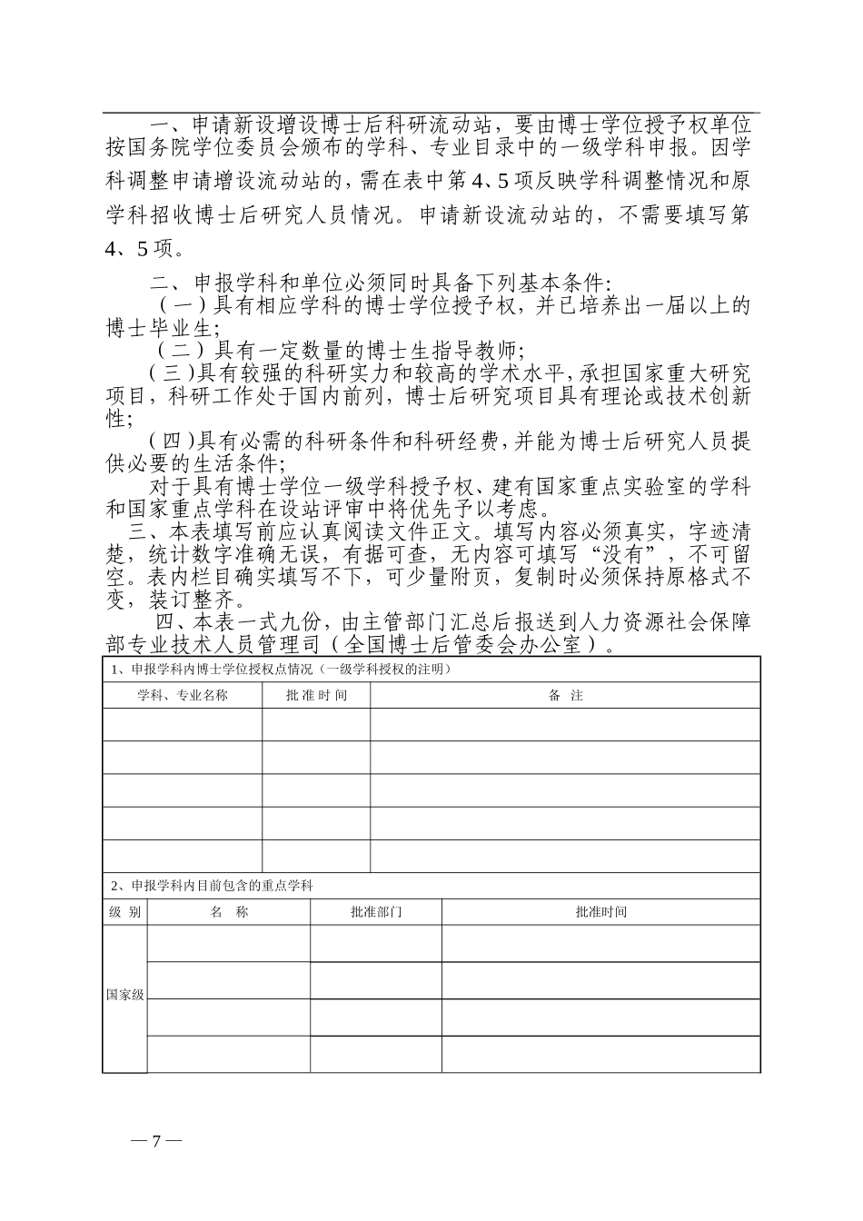 申请新设增设博士后科研流动站申请表_第2页