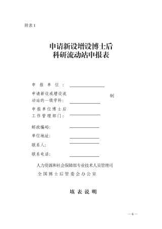 申请新设增设博士后科研流动站申请表