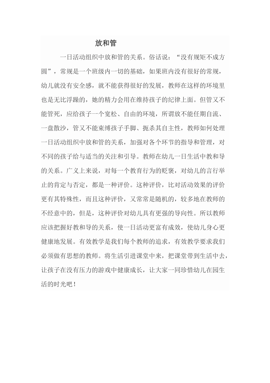 心得《放和管》_第1页