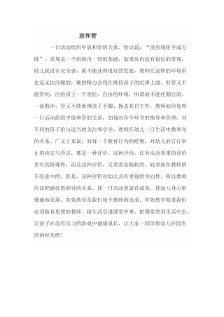 心得《放和管》