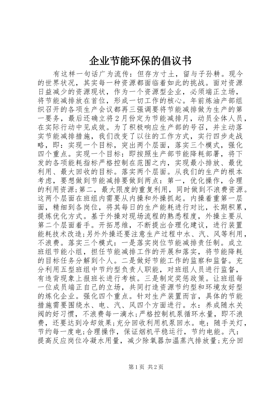 企业节能环保的倡议书_第1页