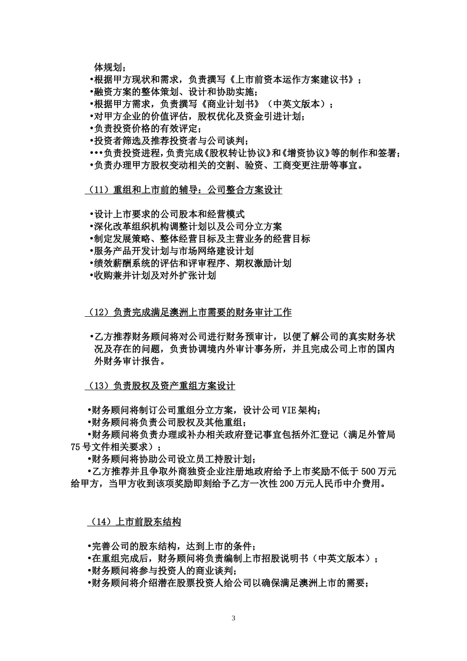 海外上市独家财务顾问-协议_第3页