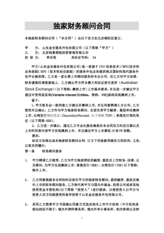 海外上市独家财务顾问-协议