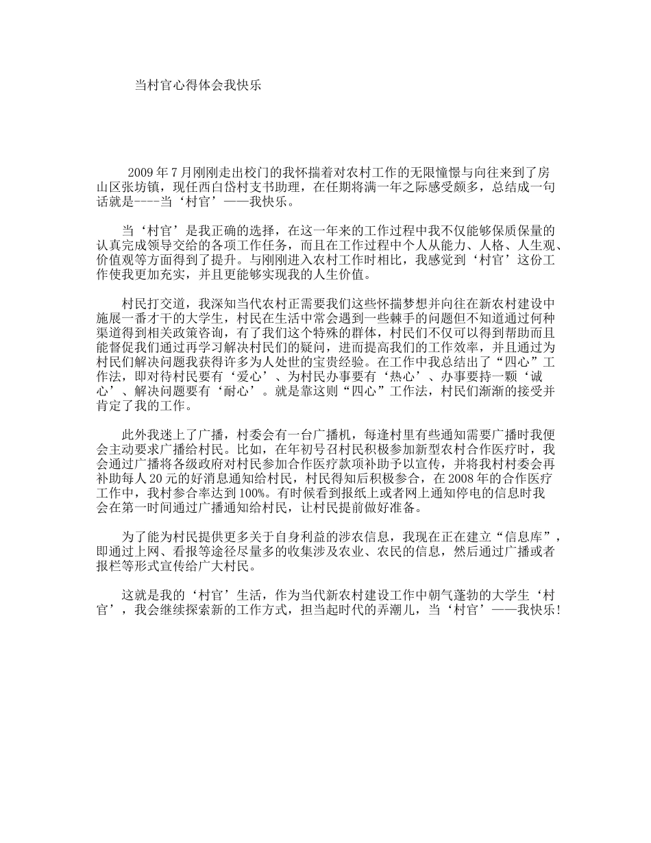 当村官心得体会我快乐_第1页