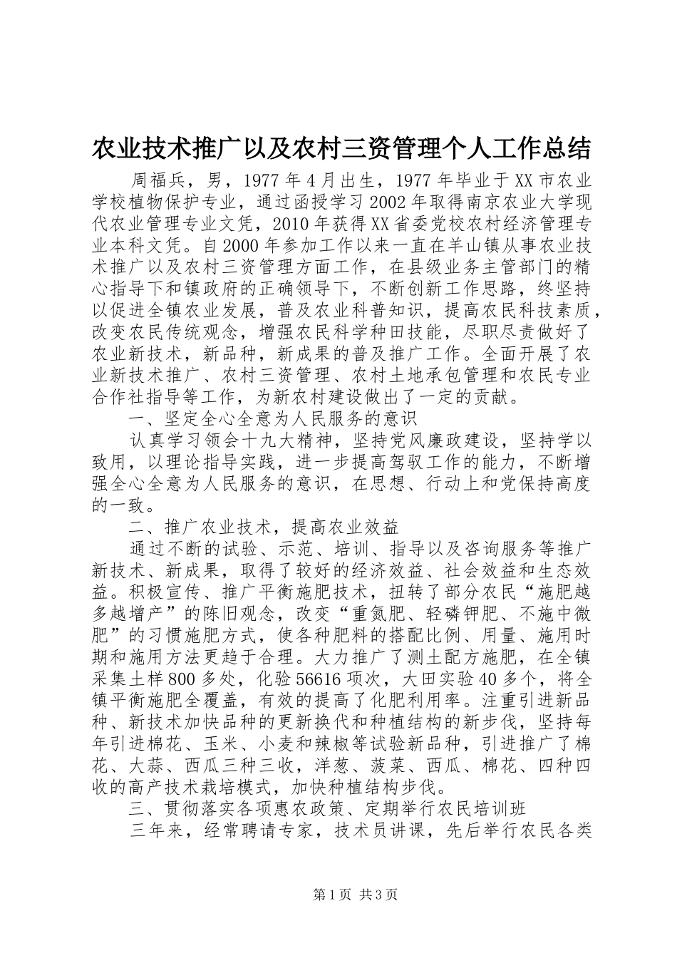 农业技术推广以及农村三资管理个人工作总结 _第1页