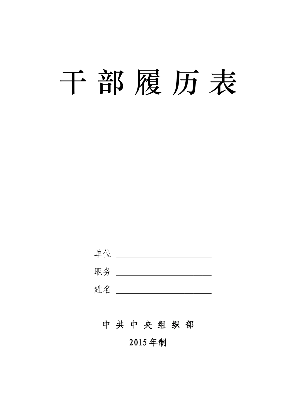 干部履历表(中组部2015版-空白)_第1页