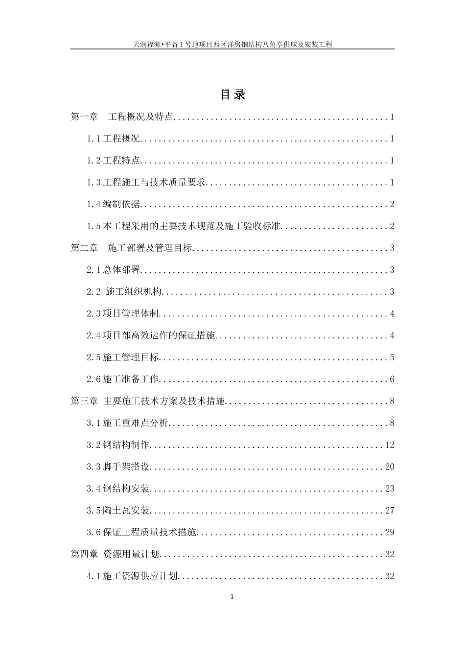 钢结构屋面施工组织设计_第1页