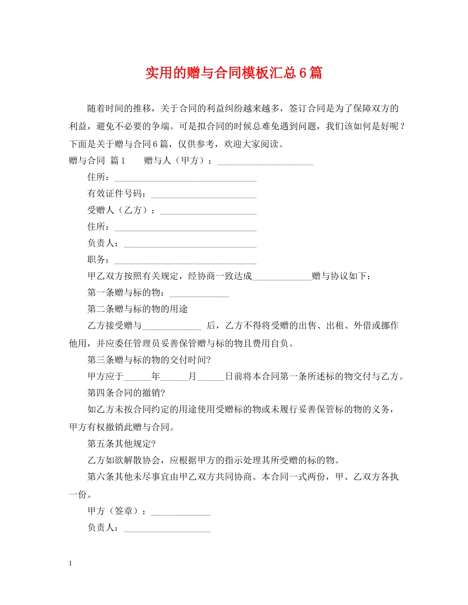 实用的赠与合同模板汇总6篇 _第1页