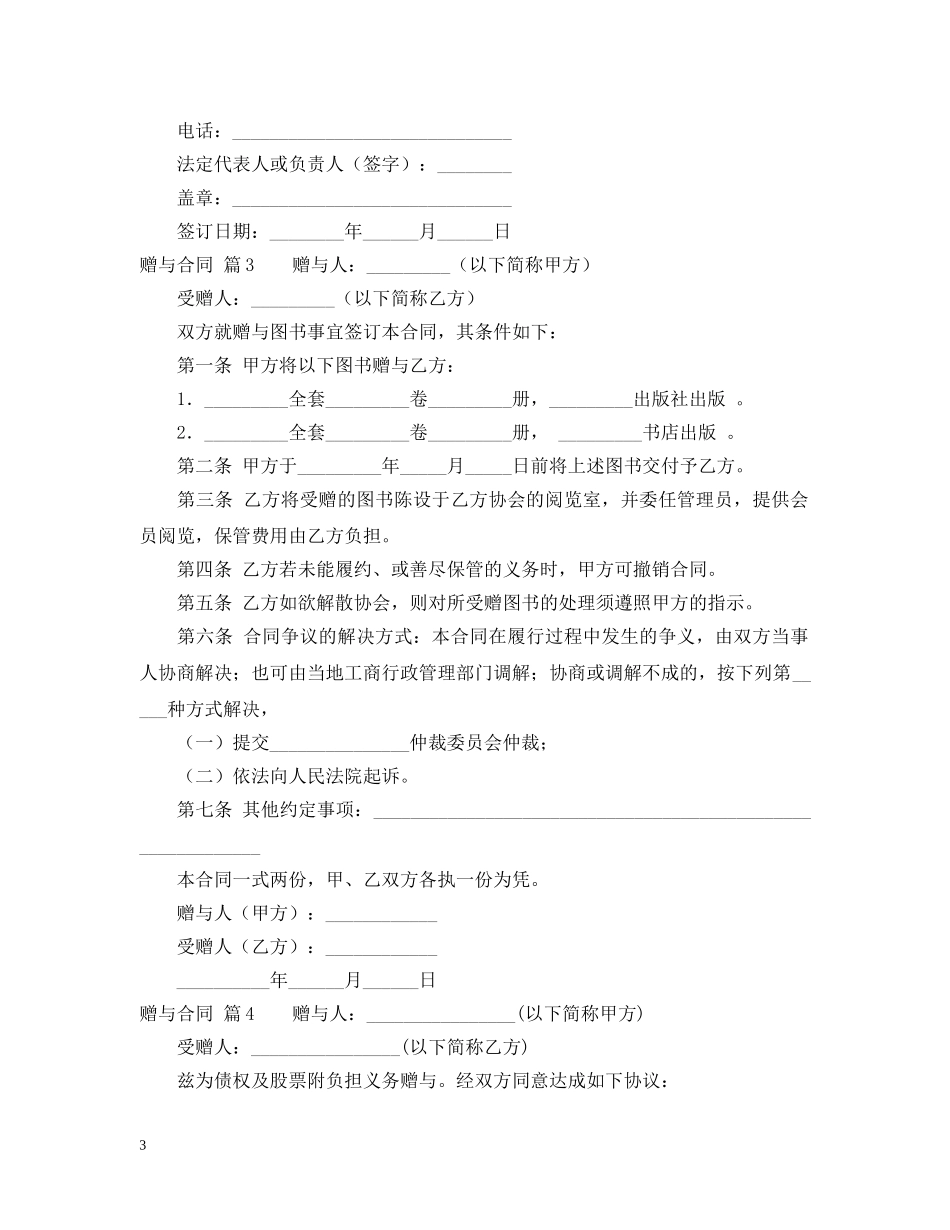 实用的赠与合同模板汇总6篇 _第3页