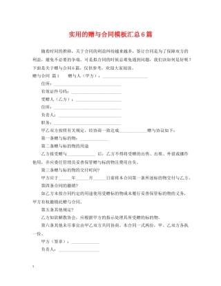 实用的赠与合同模板汇总6篇 