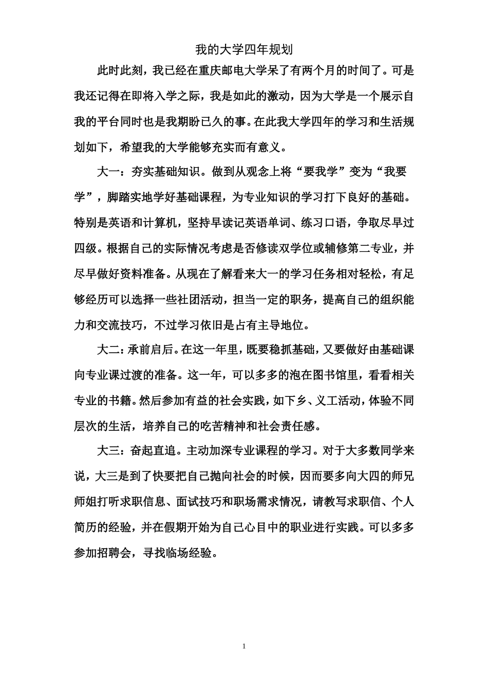 我的大学四年规划_第1页