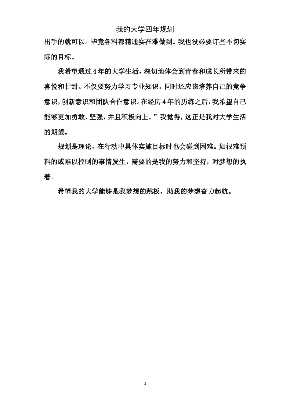 我的大学四年规划_第3页