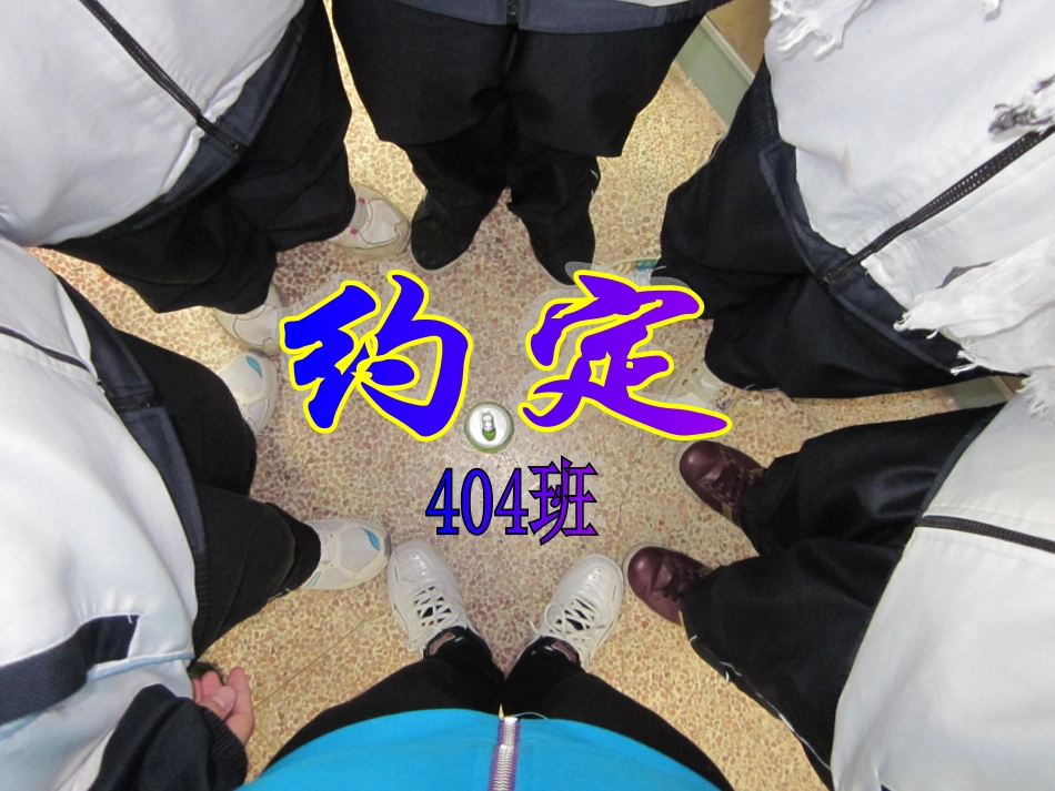 班会——约定_第1页