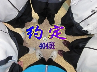 班会——约定