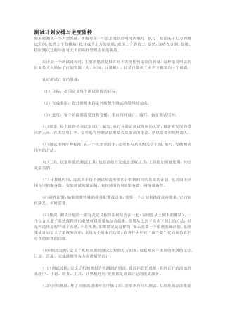 测试计划安排与进度监控汇总