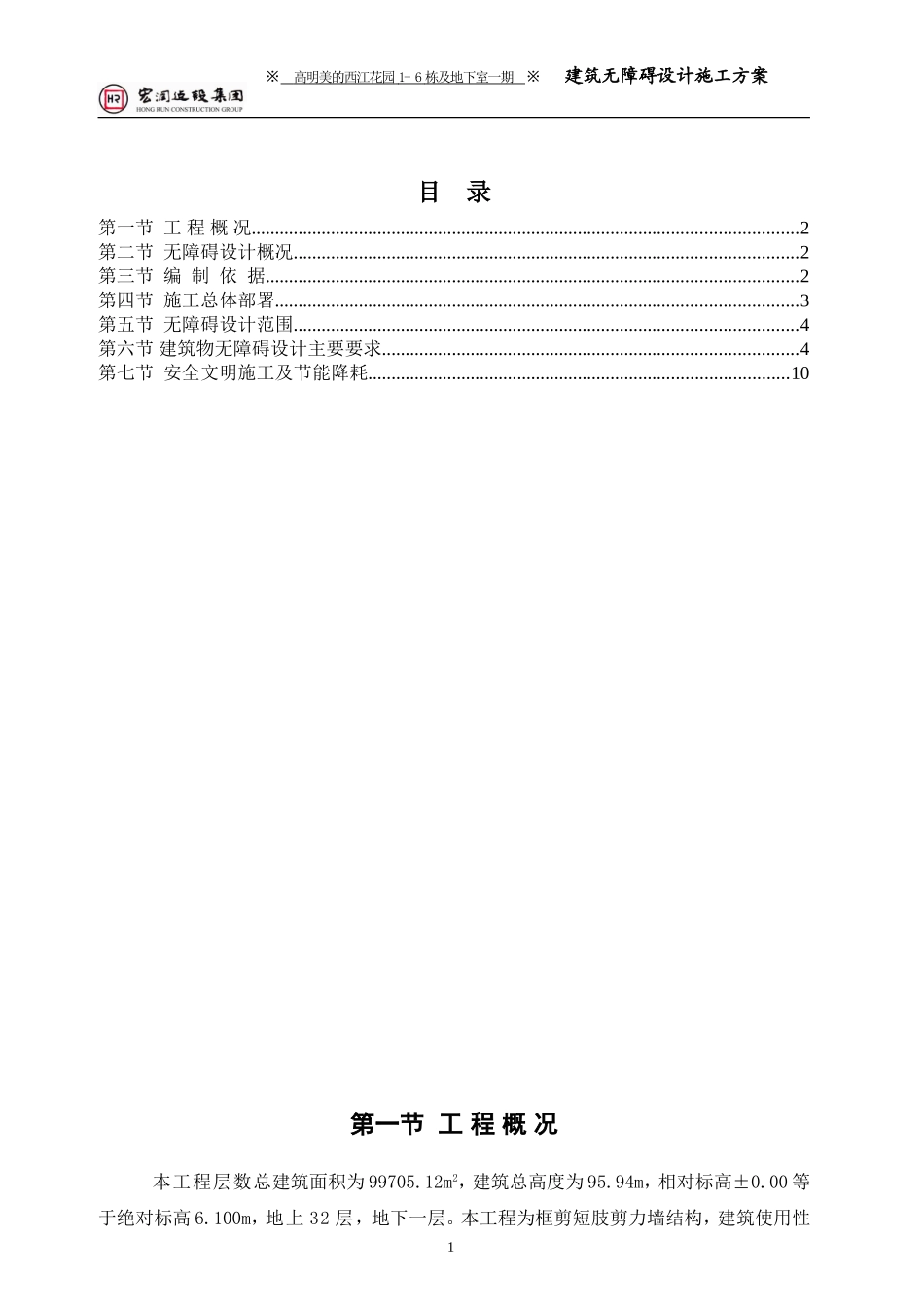 无障碍设计专项施工方案_第1页