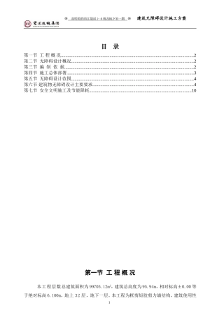 无障碍设计专项施工方案