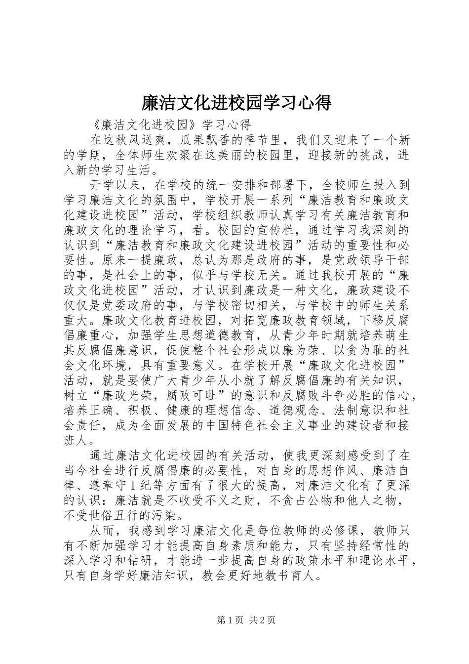 廉洁文化进校园学习体会_第1页
