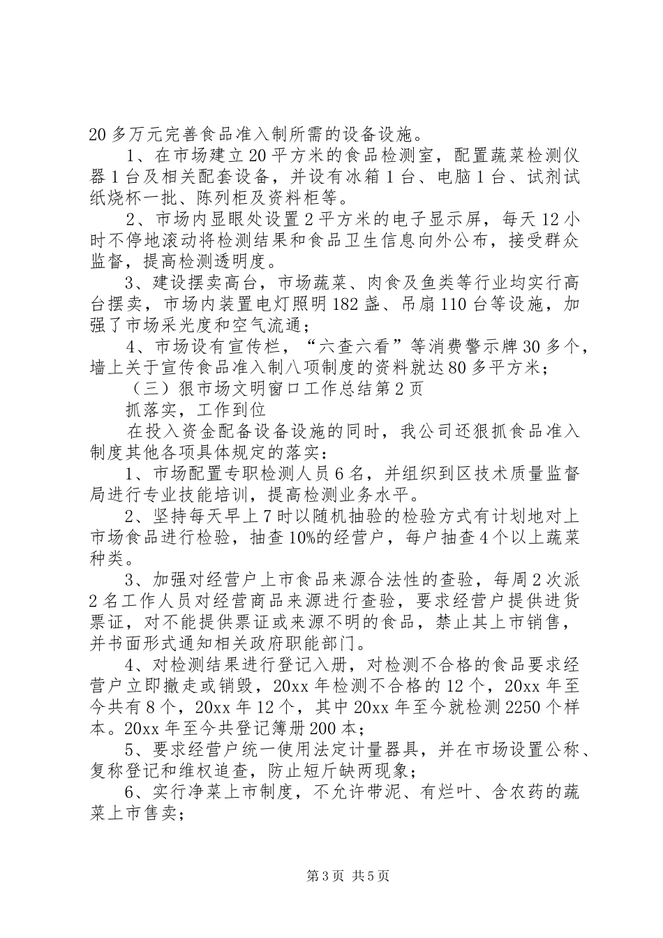 市场文明窗口工作总结 _第3页