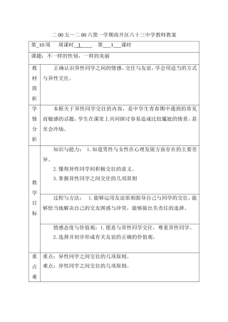 不一样的性别-一样的美丽七年级心理健康教案教学设计