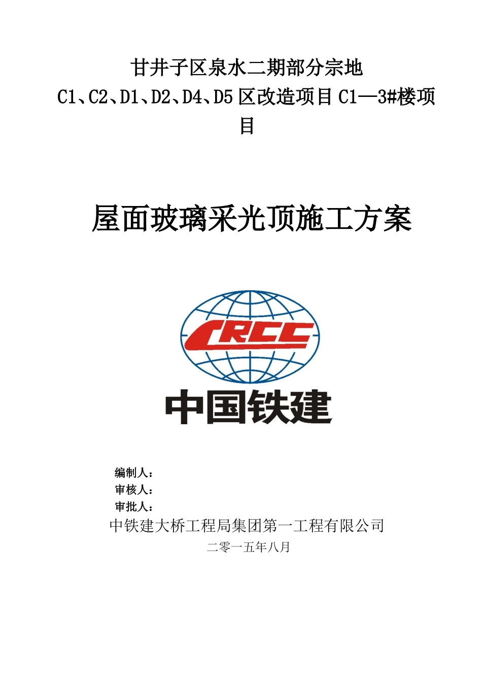 屋面玻璃采光顶施工方案_第1页