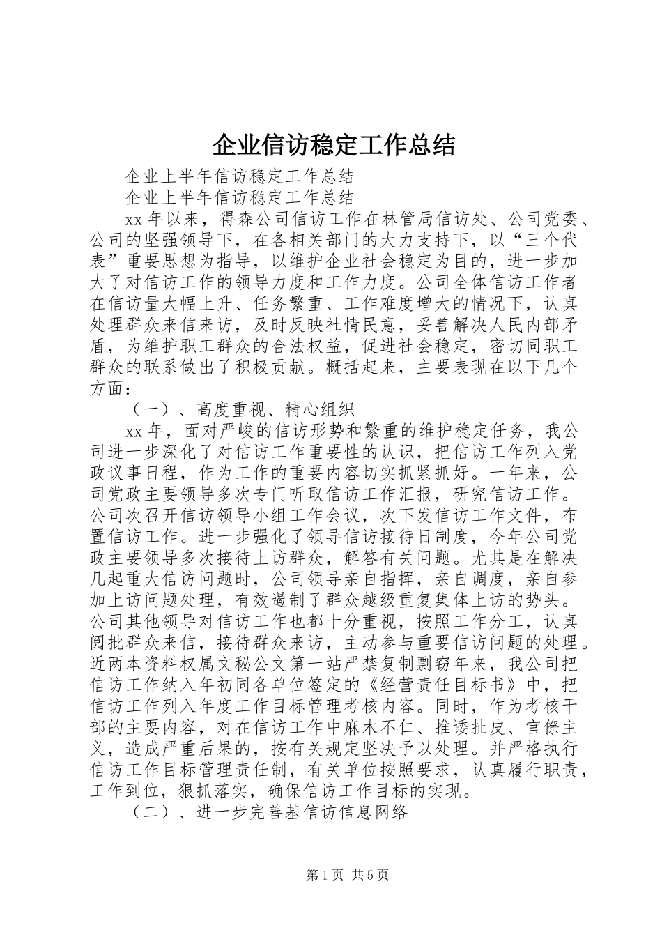 企业信访稳定工作总结 _第1页