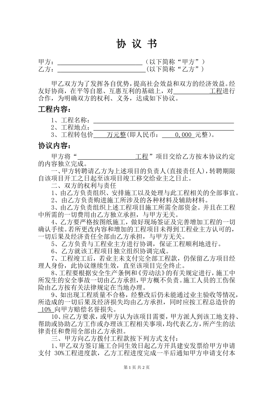 工程项目转包协议书_第1页