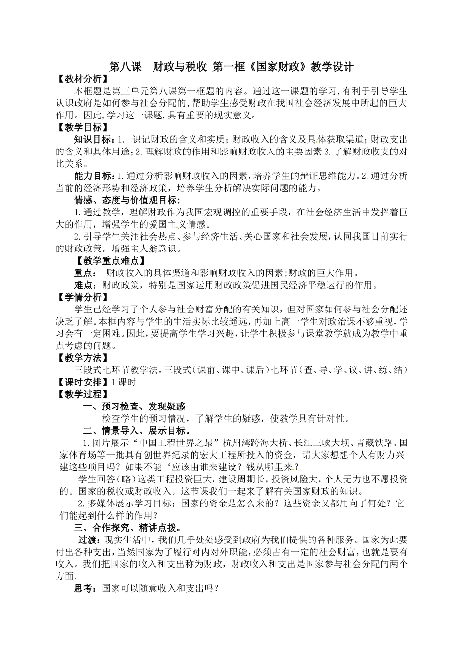 《国家财政》教学设计_第1页