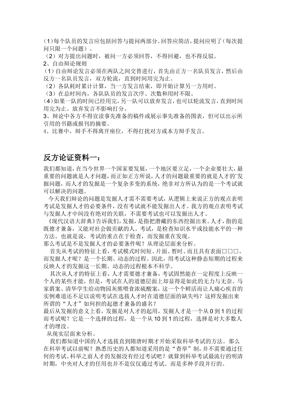 发掘人才不需要考试-经典辩论_第2页