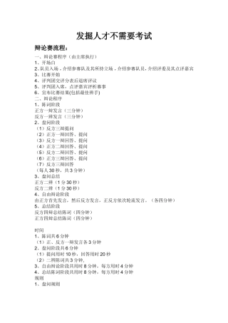 发掘人才不需要考试-经典辩论