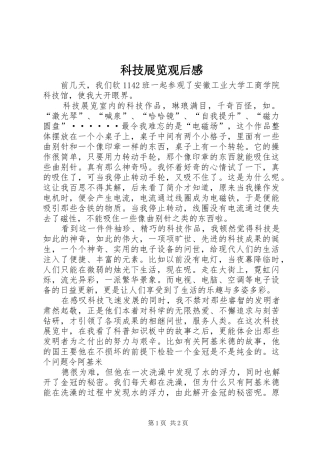 科技展览观后心得