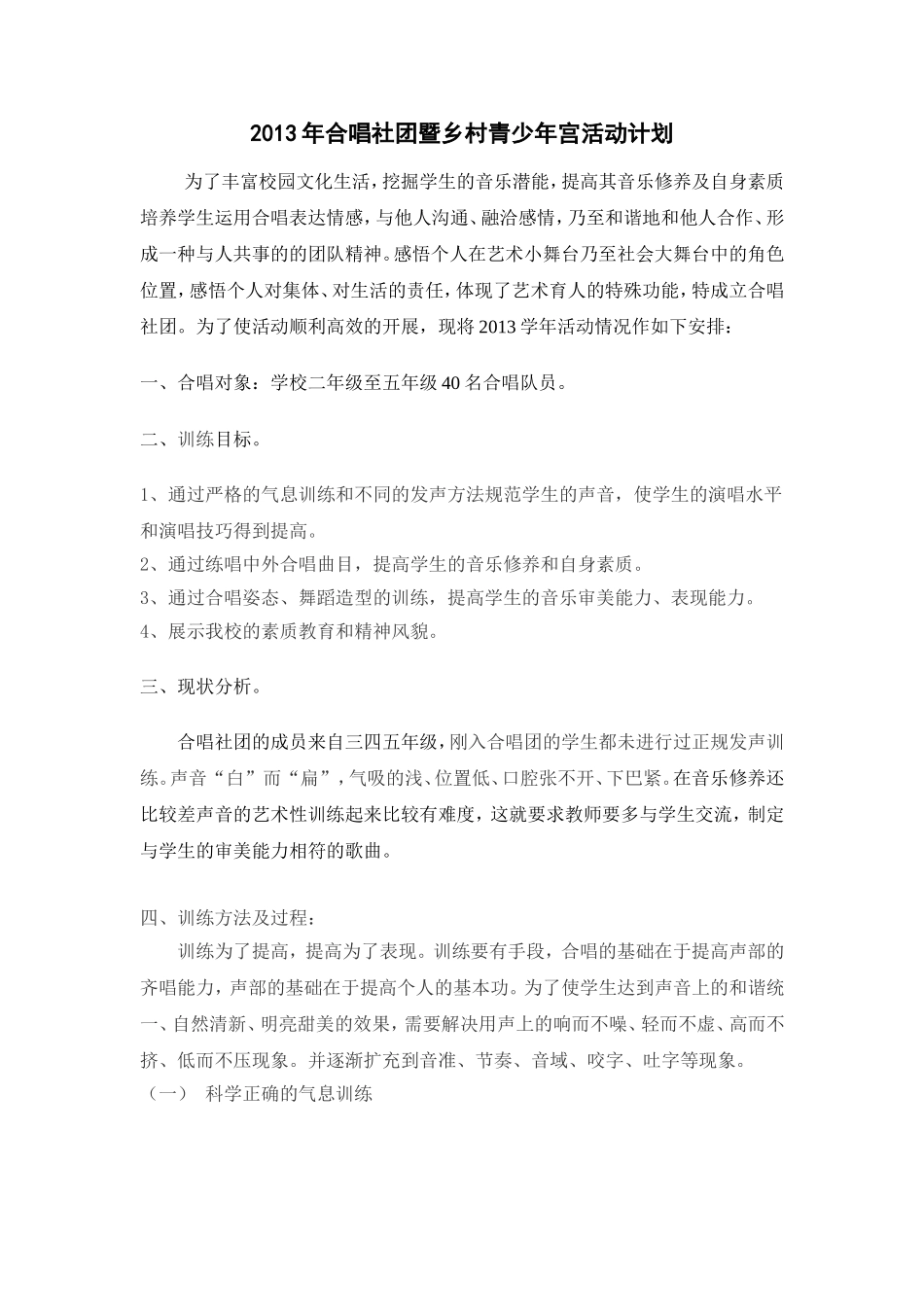 合唱社团活动计划_第1页