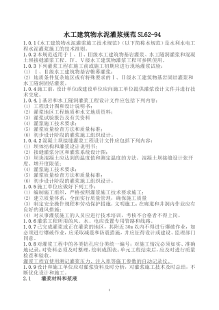 水工建筑物水泥灌浆规范