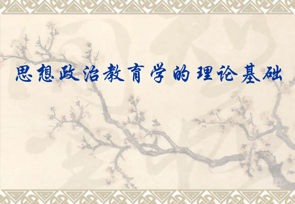 思想政治教育学_第1页