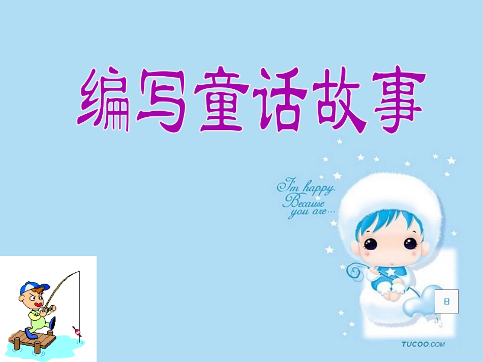 编写童话故事_第1页