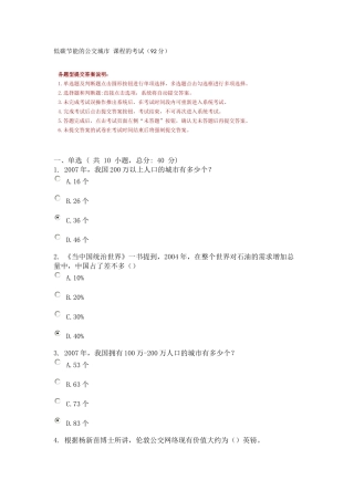 低碳节能的公交城市-课程的考试(92分)