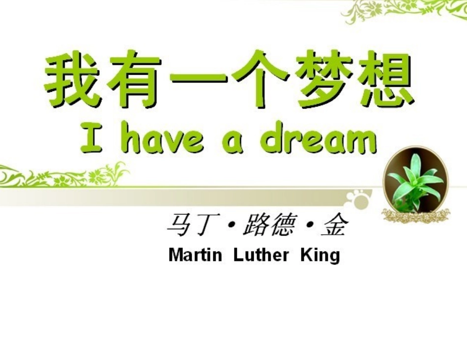 我有一个梦想_第1页