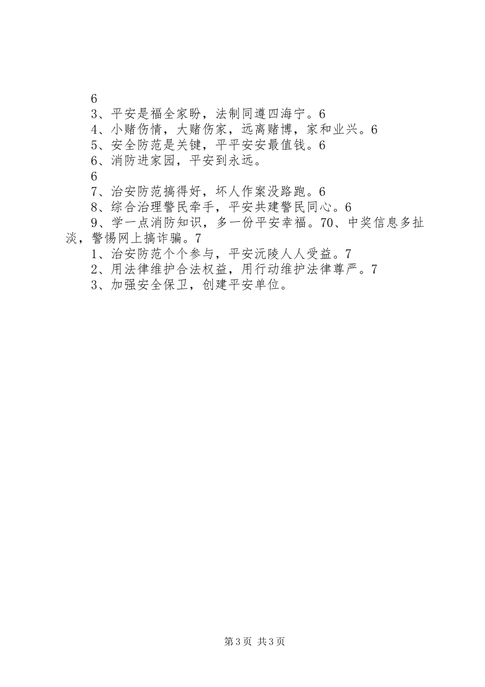 平安创建宣传标语(新修)_第3页