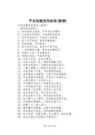 平安创建宣传标语(新修)