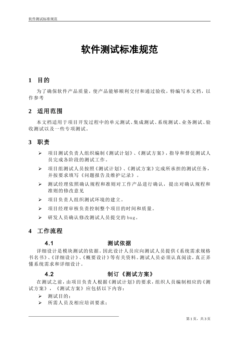 软件测试标准规范_第1页