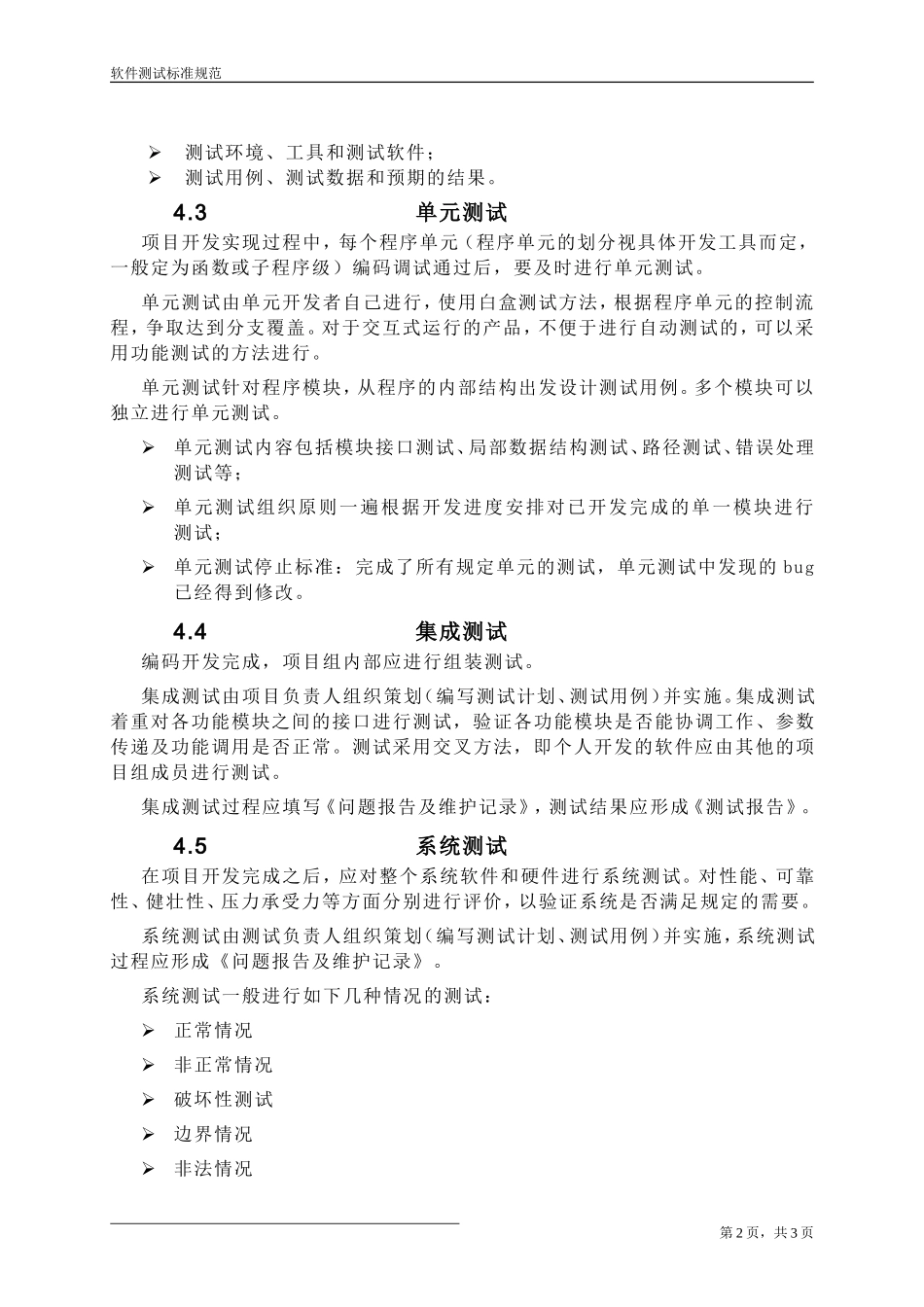 软件测试标准规范_第2页