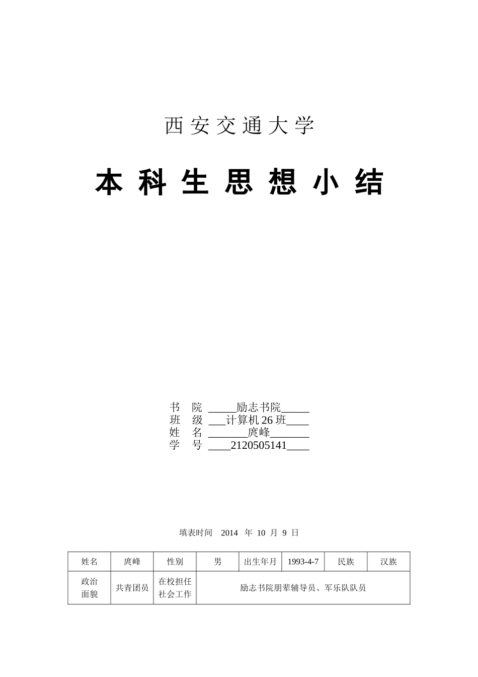 本科生思想小结_第1页