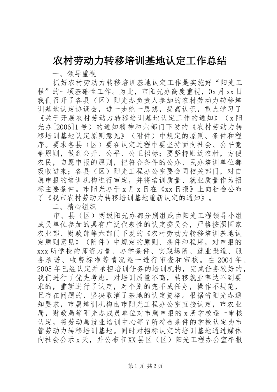 农村劳动力转移培训基地认定工作总结 _第1页